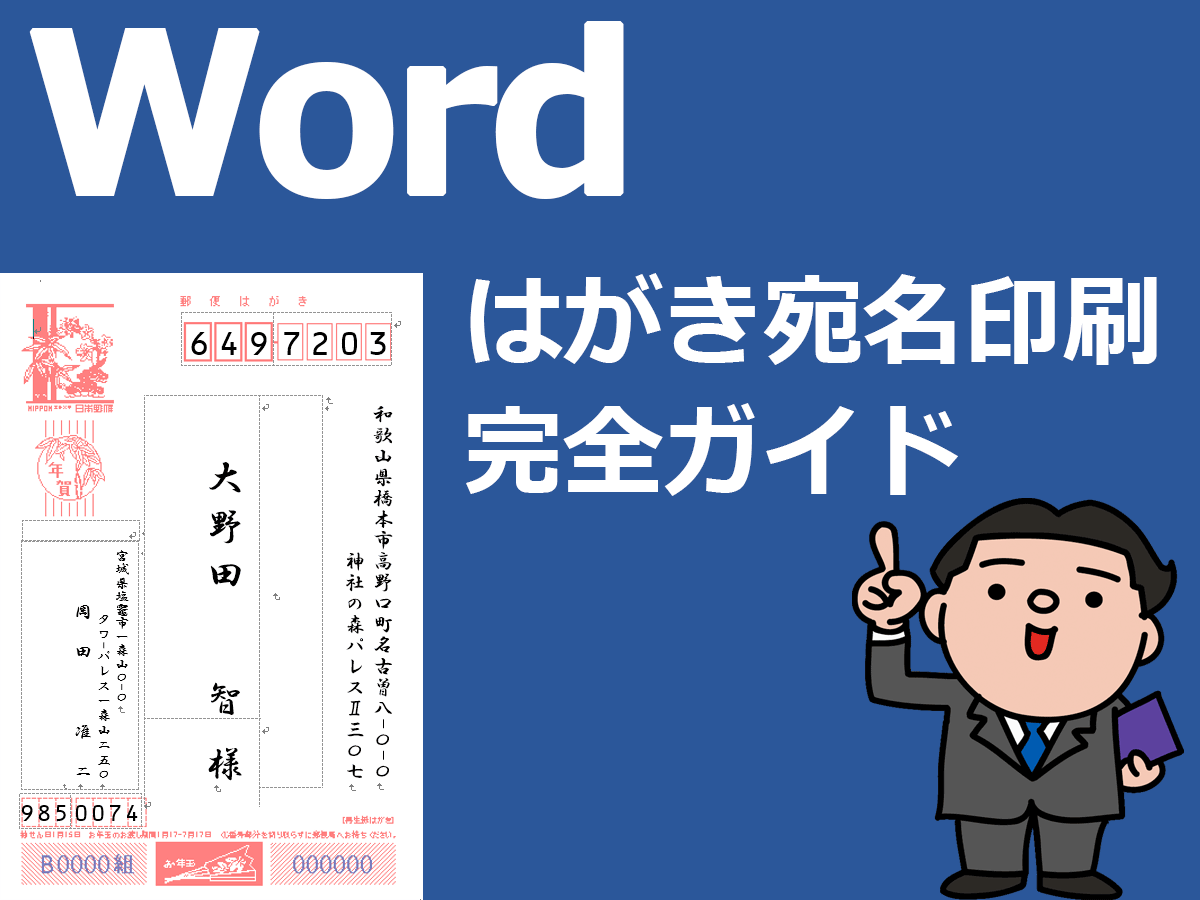 はがき宛名印刷 完全ガイド Wordの年賀状宛名印刷にexcel住所録を活用 はがき宛名印刷 完全ガイド Wordの年賀状宛名印刷にexcel住所録を活用