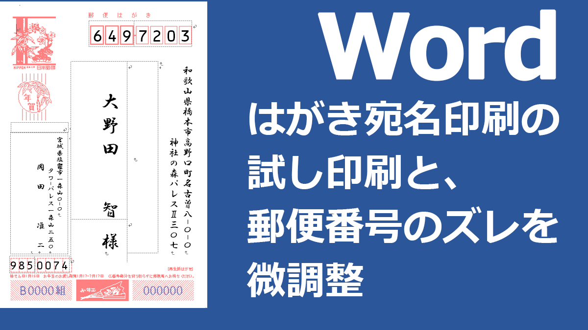 はがき宛名印刷の試し印刷と 郵便番号のズレを微調整 Word ワード