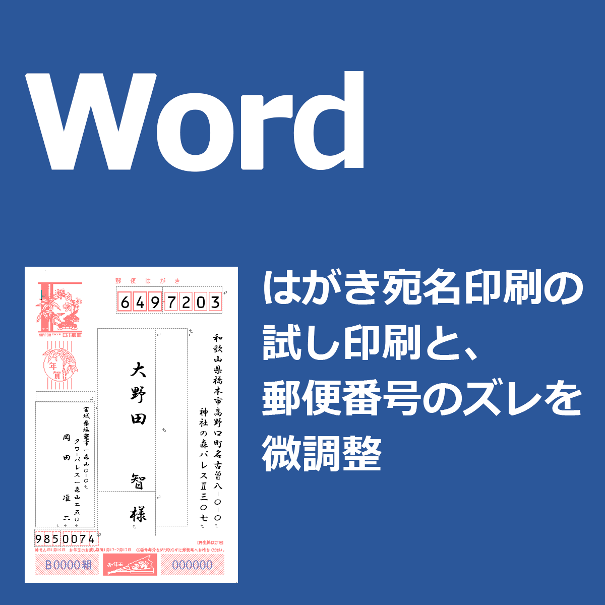 はがき宛名印刷の試し印刷と 郵便番号のズレを微調整 Word ワード