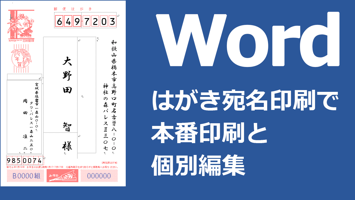 はがき宛名印刷で本番印刷と個別編集 Word ワード