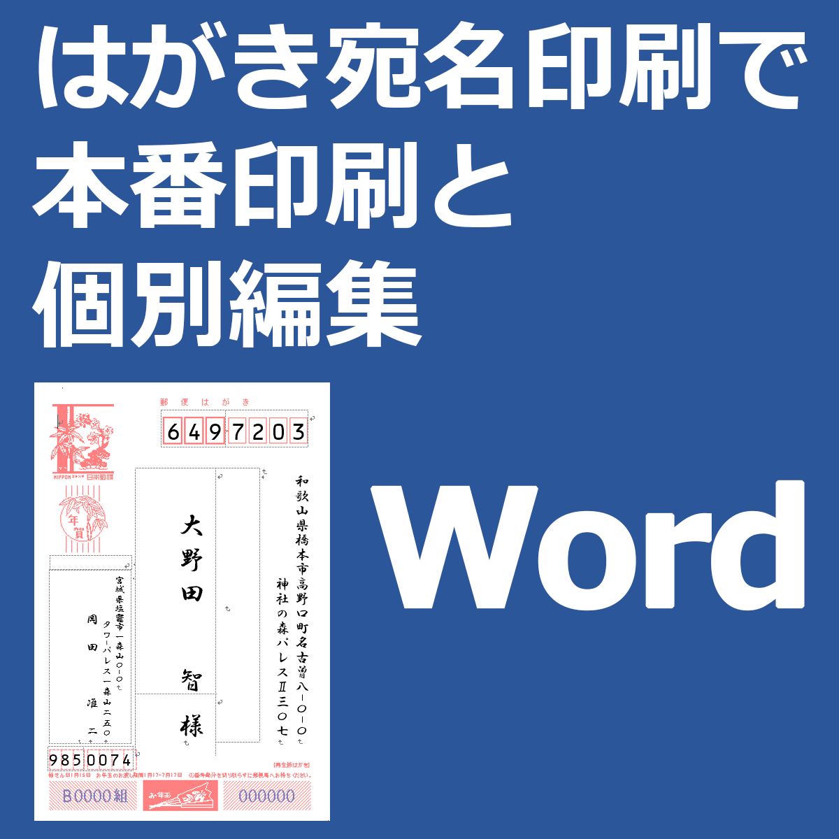 はがき宛名印刷で本番印刷と個別編集 Word ワード はがき宛名印刷で本番印刷と個別編集 Word ワード