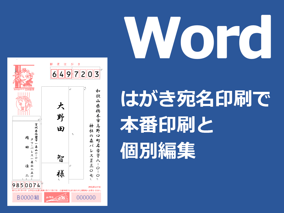 はがき宛名印刷で本番印刷と個別編集 Word ワード