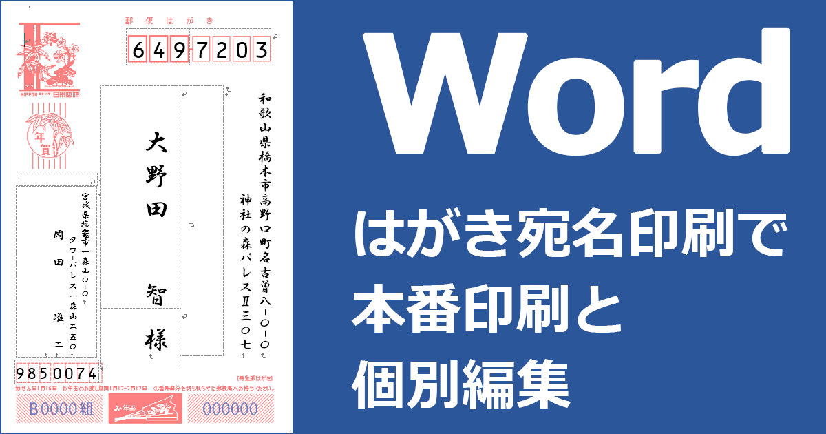 はがき宛名印刷で本番印刷と個別編集 Word ワード