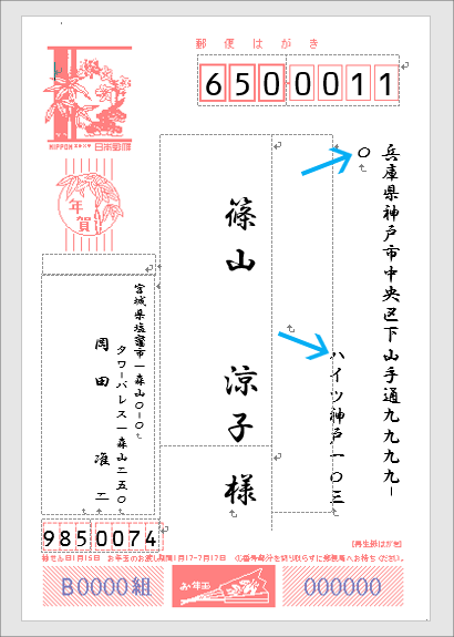 はがき宛名印刷で本番印刷と個別編集 Word ワード