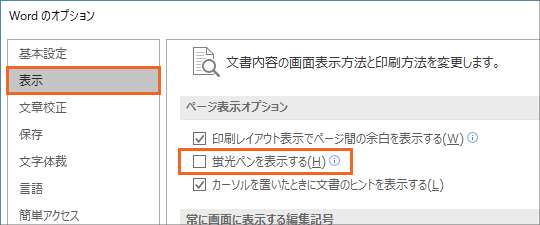 蛍光ペンを印刷されないようにする Word ワード