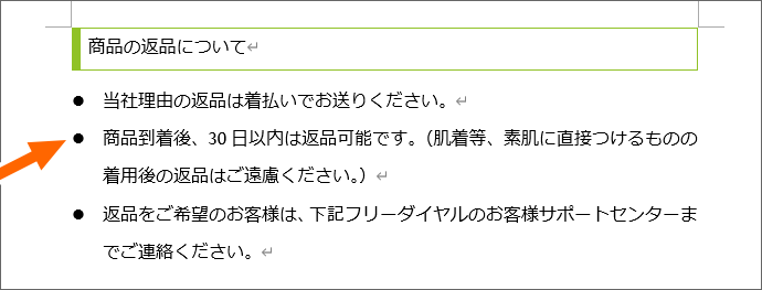 段落に箇条書きを設定した