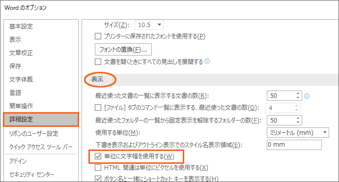 ［単位に文字幅を使用する］