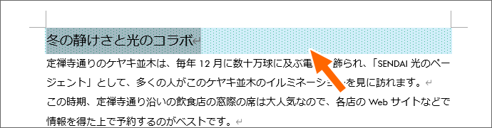 Wordで文字やタイトルの背景に色や網かけを設定