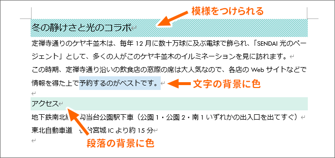 Wordで文字やタイトルの背景に色や網かけを設定