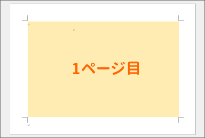 Wordで編集中の画面