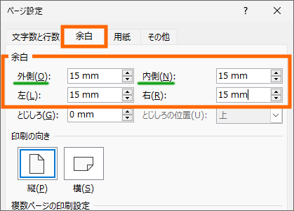 用紙を縦長に使う場合の余白
