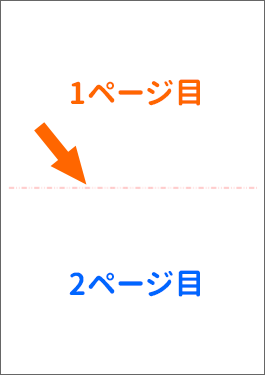 用紙を縦長に使う場合の区切り線