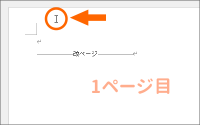 1ページ目のヘッダーのところでダブルクリック