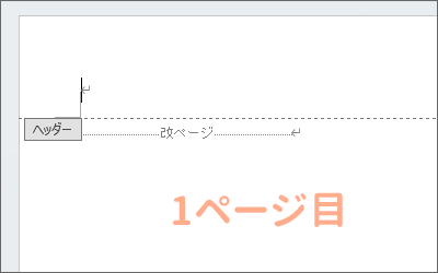 1ページ目のヘッダーのところでダブルクリック