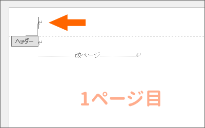 1ページ目のヘッダーに文字カーソルがある