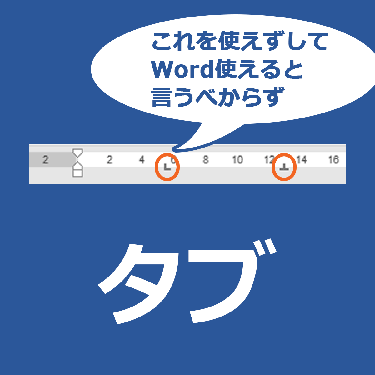 Wordでタブの設定 タブ揃え完璧マスター Wordでタブの設定 タブ揃え完璧マスター