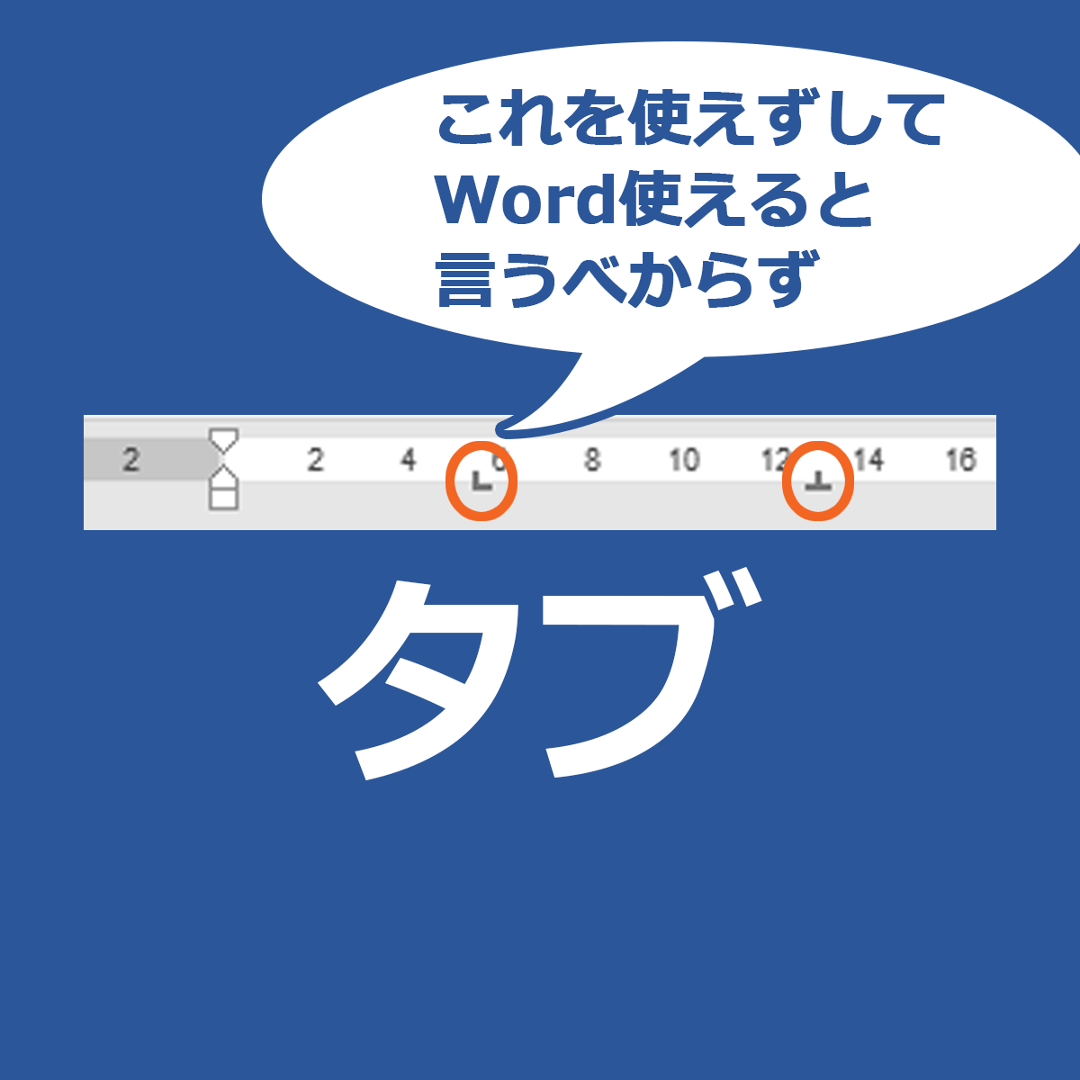 Wordでタブの設定 タブ揃え完璧マスター Wordでタブの設定 タブ揃え完璧マスター