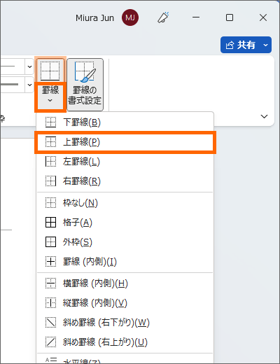 ［罫線］の［上罫線］