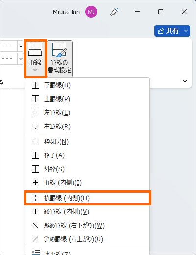 ［罫線］の［横罫線（内側）］