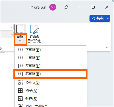 ［罫線］の［右罫線］