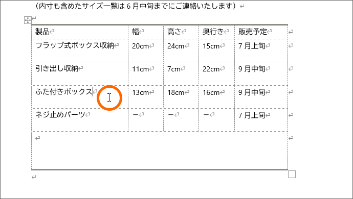 表内に文字カーソルを入れる