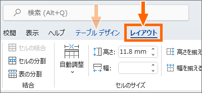 表の［レイアウト］タブ