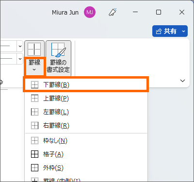 ［罫線］ボタンの［下罫線］