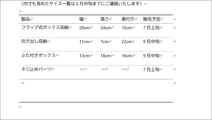 表の罫線変更後