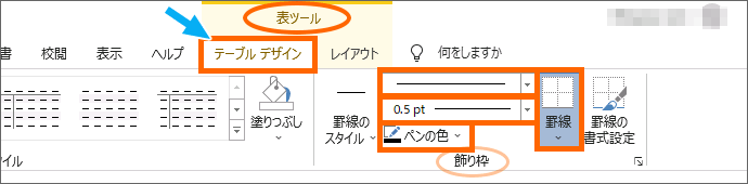 Word 2019の［表ツール］の［テーブルデザイン］タブ