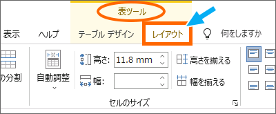 ［表ツール］の［レイアウト］タブ