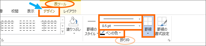 Word 2013の［表ツール］の［デザイン］タブ