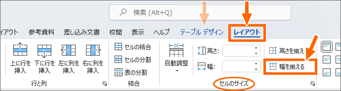 Word 2021の［幅を揃える］ボタン