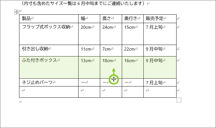 すぐ上の行の高さを狭める