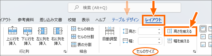 Word 2021の［高さを揃える］ボタン