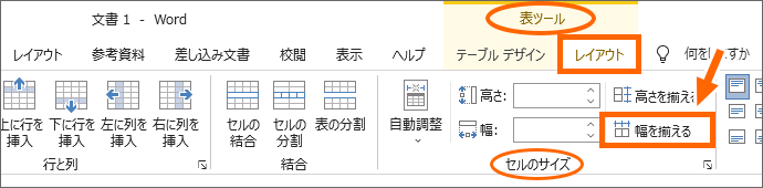 Word 2019の［幅を揃える］ボタン