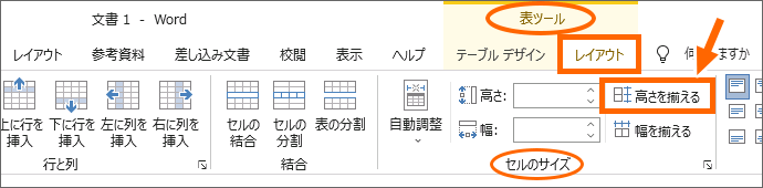 Word 2019の［高さを揃える］ボタン