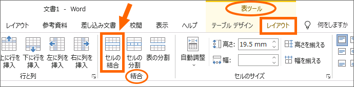 Word 2019の［セルの結合］ボタン