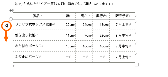 行を選択するマウスポインターの形