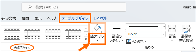 Word 2021［テーブルデザイン］タブの［塗りつぶし］ボタン