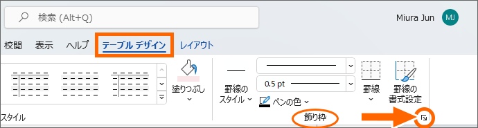 Word 2021［テーブルデザイン］タブ、［飾り枠］グループのダイアログボックス起動ツール