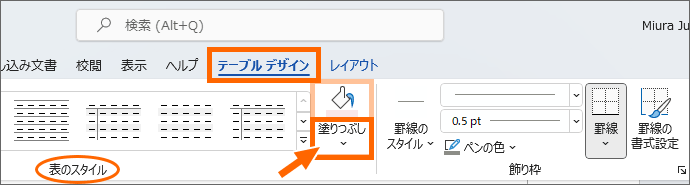 ［テーブルデザイン］タブの［塗りつぶし］ボタン