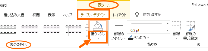 Word 2019［表ツール］の［テーブルデザイン］タブの［塗りつぶし］ボタン