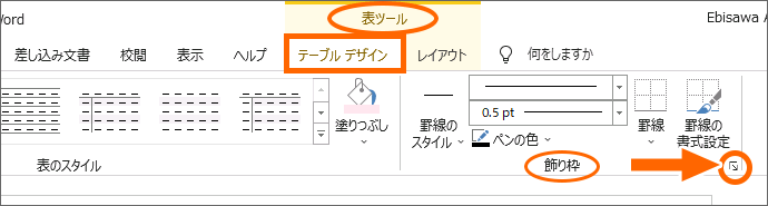 Word 2019［表ツール］の［テーブルデザイン］タブ、［飾り枠］グループのダイアログボックス起動ツール