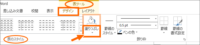 Word 2013［表ツール］の［デザイン］タブの［塗りつぶし］ボタン