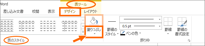 Word 2013［テーブルデザイン］タブの［塗りつぶし］ボタン