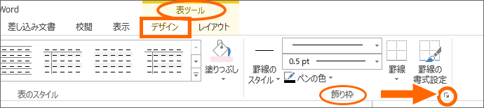 Word 2013［表ツール］の［デザイン］タブ、［飾り枠］グループのダイアログボックス起動ツール