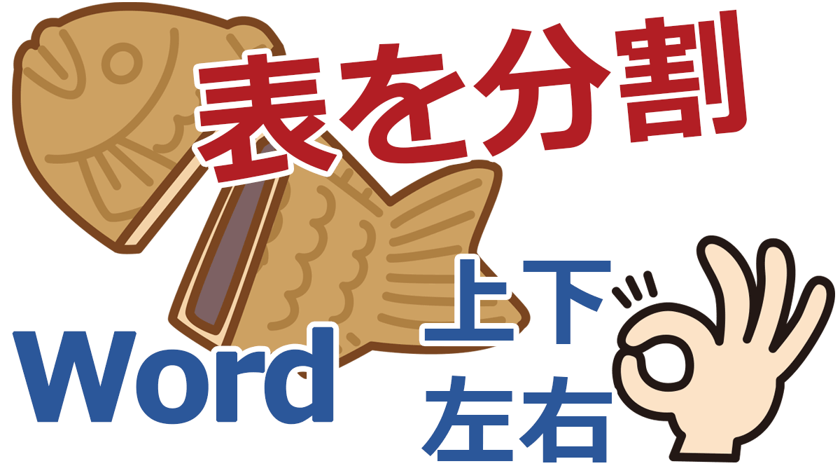 Wordで表を分割 上下に分割 左右に分割 Wordで表を分割 上下に分割 左右に分割