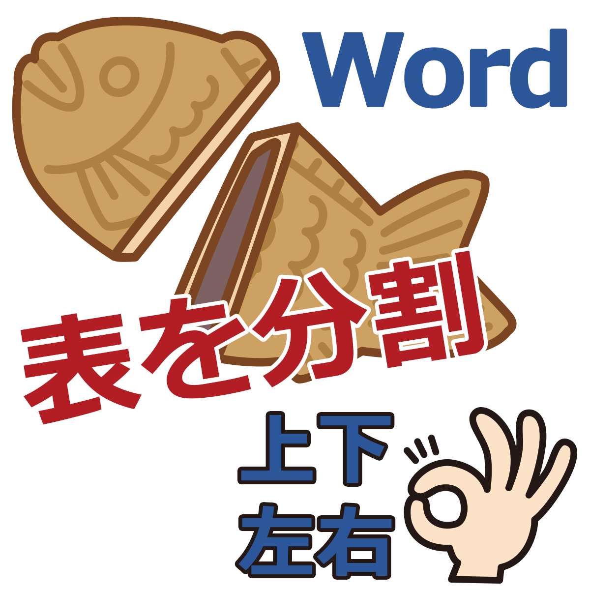 Wordで表を分割 上下に分割 左右に分割 Wordで表を分割 上下に分割 左右に分割