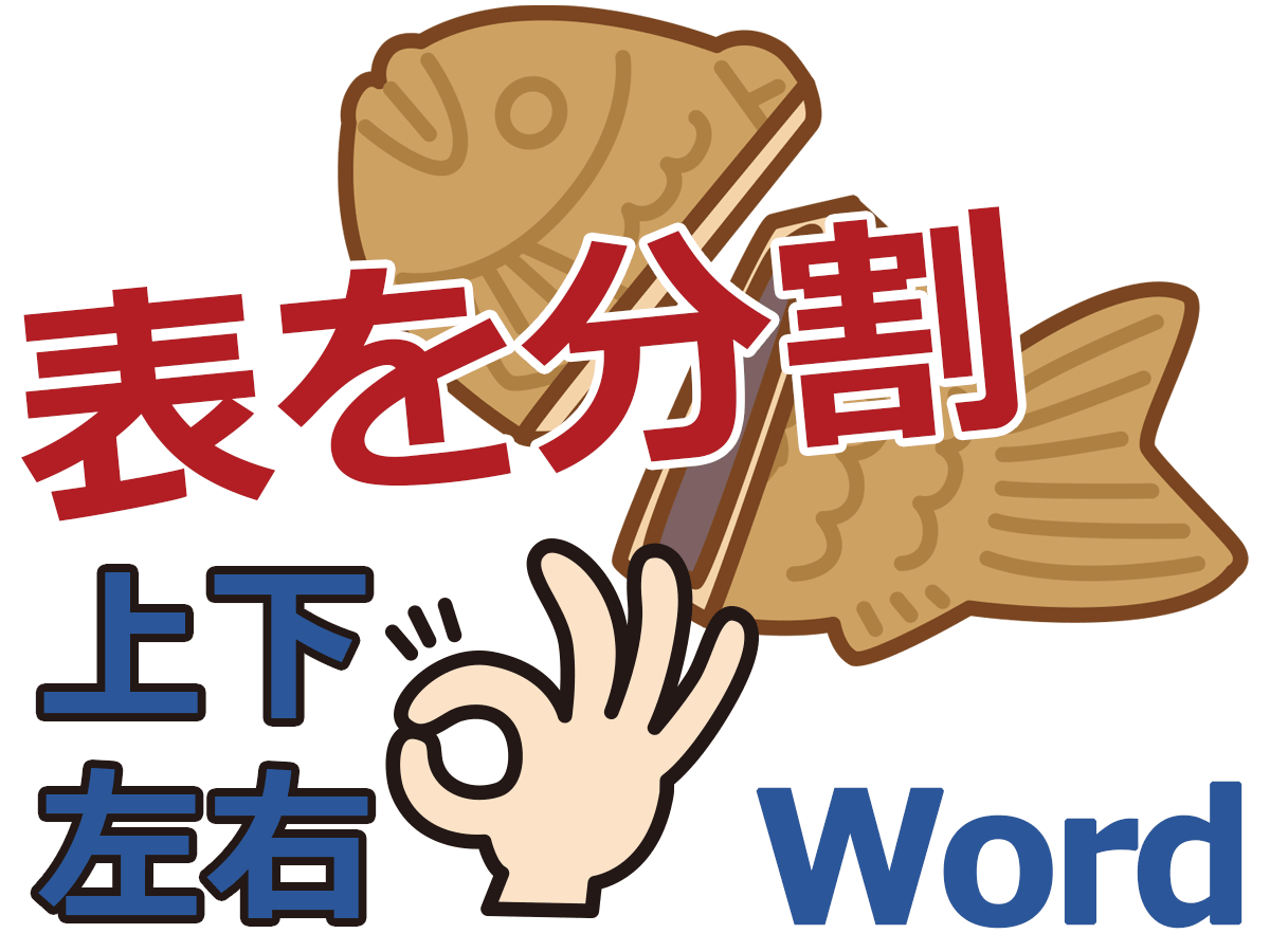 Wordで表を分割 上下に分割 左右に分割 Wordで表を分割 上下に分割 左右に分割