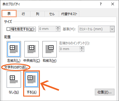 表の文字列の折り返しが有効
